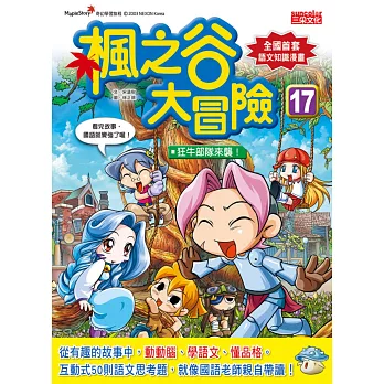 楓之谷大冒險17:狂牛部隊來襲