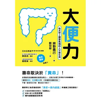大便力:每天早上觀察馬桶的人不會生病