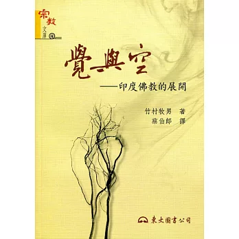 覺與空:印度佛教的展開(二版)