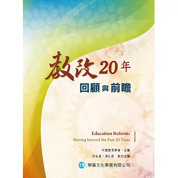 教改20年:回顧與前瞻