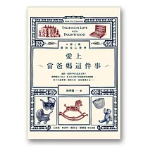 愛上當爸媽這件事:0到3歲嬰幼兒心理學