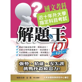 105升大學指定科目考試解題王:國文考科