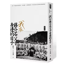 我在蔣介石父子身邊的日子