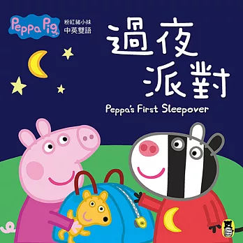 Peppa Pig粉紅豬小妹:過夜派對