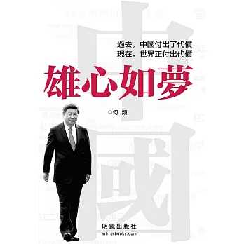中國,雄心如夢