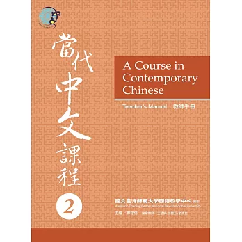 當代中文課程教師手冊2