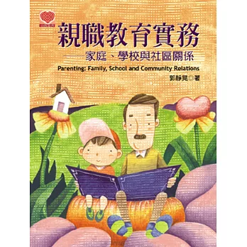 親職教育實務:家庭、學校與社區關係