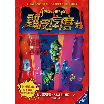 雞皮疙瘩17:怪獸必殺技
