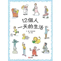 12個人一天的生活
