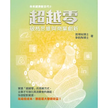 超越零:破格思維與商業創新