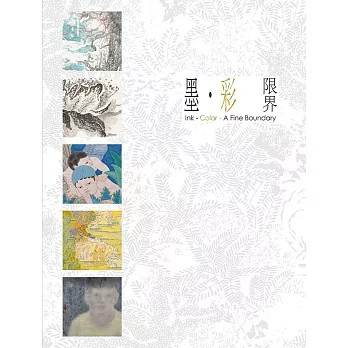墨‧彩:限界