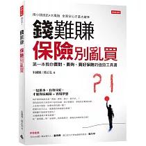 錢難賺:保險別亂買:第一本教你買對、買夠、買好保險的強效工具書