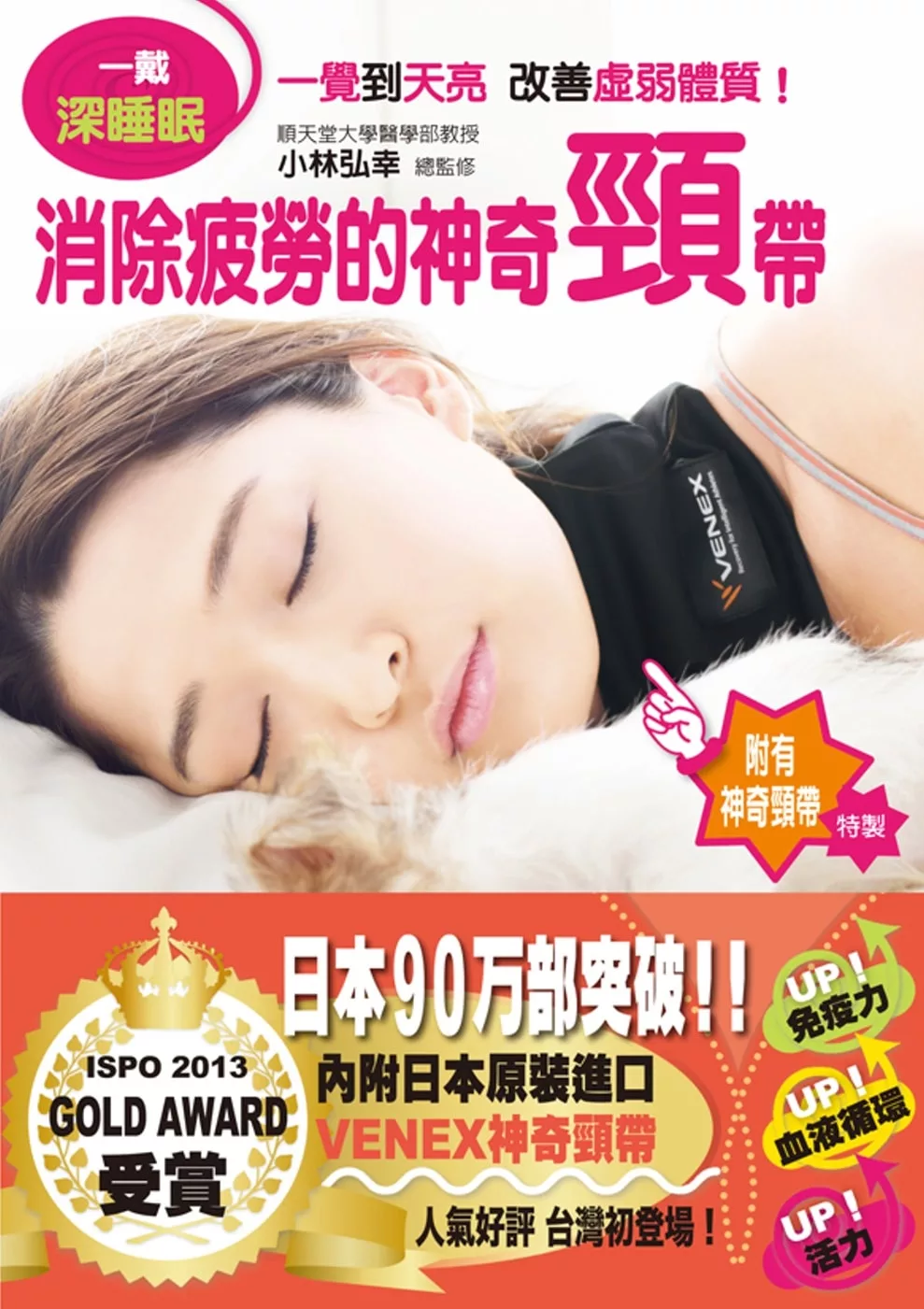 一戴深睡眠：消除疲勞的神奇頸帶(附贈日本進口神奇頸帶)