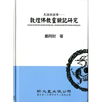 見證與宣傳:敦煌佛教靈驗記研究