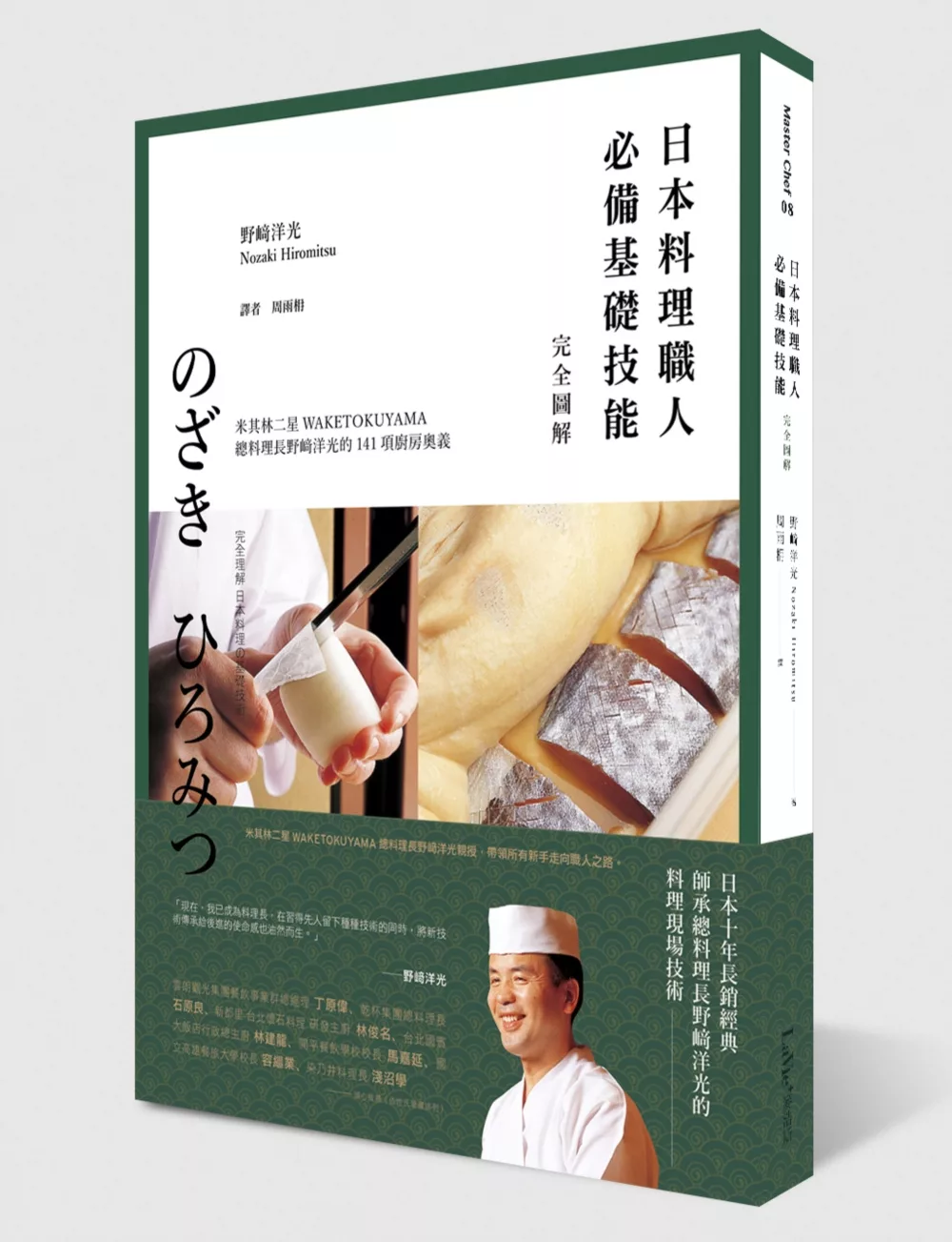 日本料理職人必備基礎技能 完全圖解：米其林二星WAKETOKUYAMA總料理長野﨑洋光的141項廚房奧義
