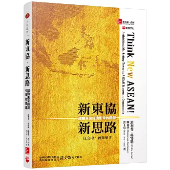 新東協‧新思路:啟動未來經濟引擎的關鍵