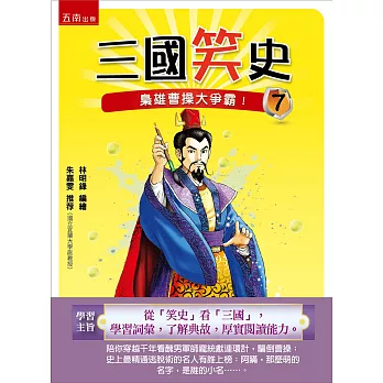 三國笑史7:梟雄曹操大爭霸!