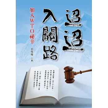 迢迢入關路:加入WTO祕辛