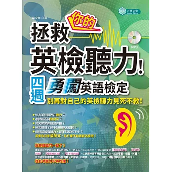 拯救你的英檢聽力!四週勇闖英語檢定(MP3)