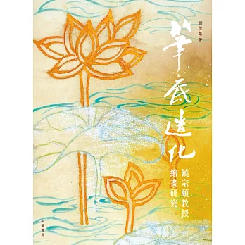 筆底造化:饒宗頤教授繪畫研究