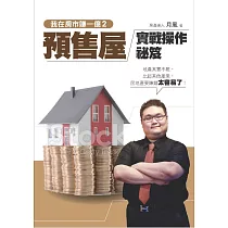 我在房市賺一億2:預售屋實戰操作秘笈