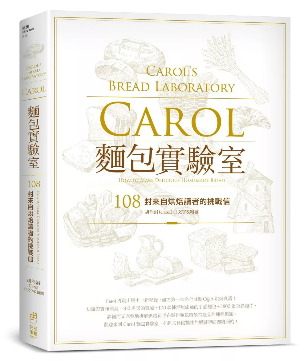 Carol麵包實驗室：108封來自烘焙讀者的挑戰信