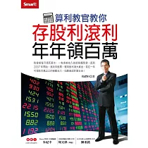 算利教官教你存股利滾利年年領百萬