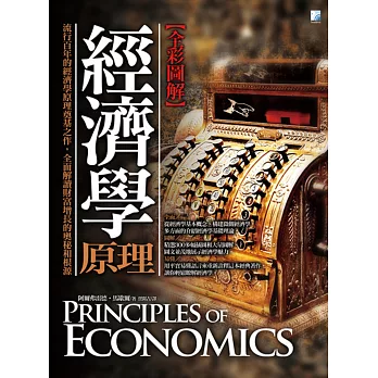 圖解:經濟學原理(彩色)