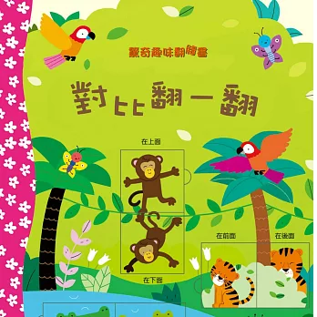 驚奇趣味翻翻書:對比翻一翻