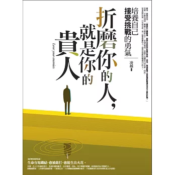折磨你的人,就是你的貴人(全新修訂本)