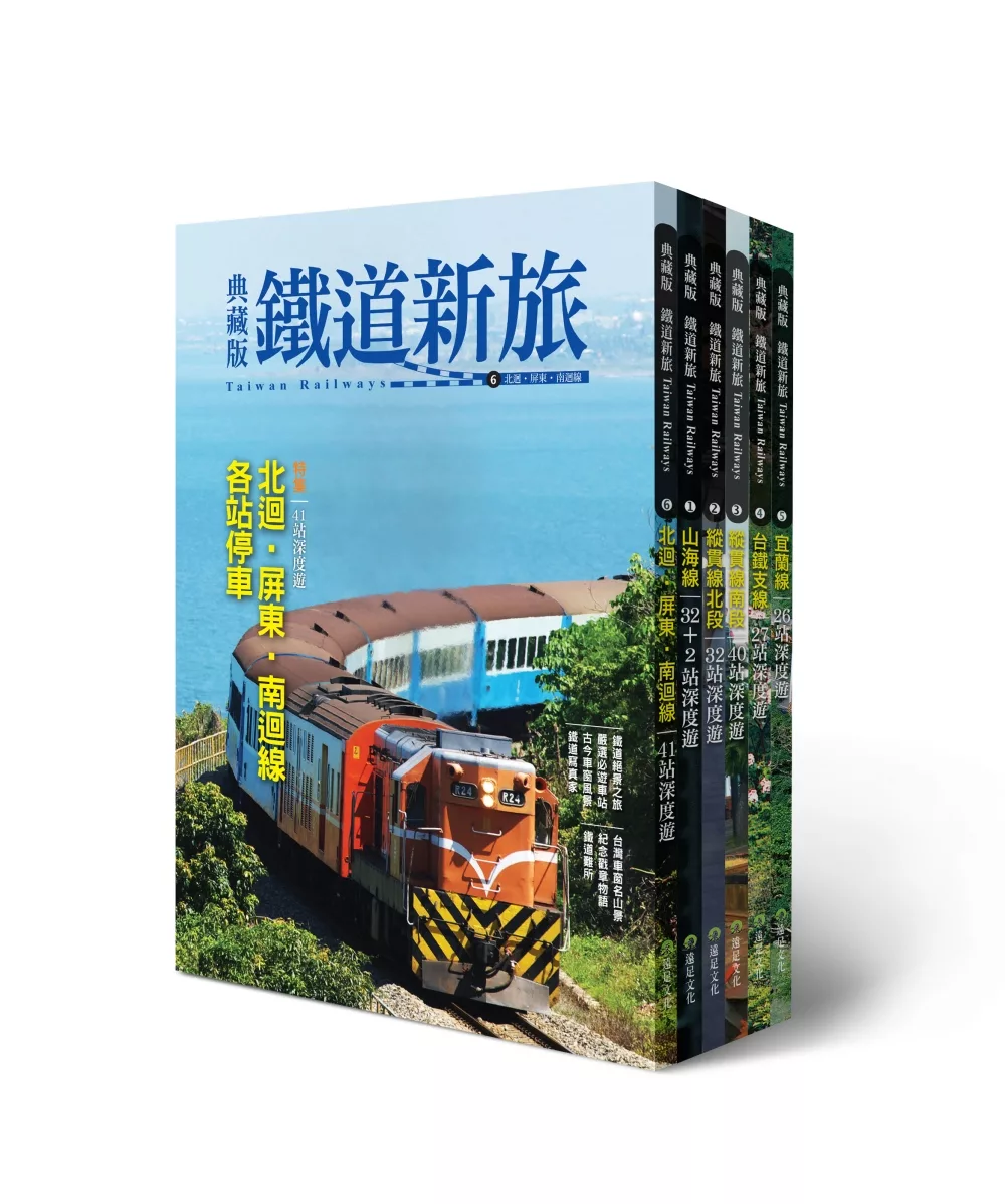 環遊台灣！6大精華鐵道路線典藏(6冊套書)