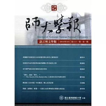 師大學報.語言與文學類61卷1期2016/03