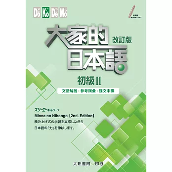 大家的日本語 初級Ⅱ:文法解說・參考詞彙・課文中譯(改訂版)