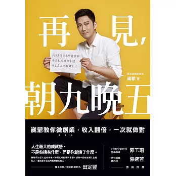 再見,朝九晚五:崴爺教你微創業,收入翻倍,一次就做對
