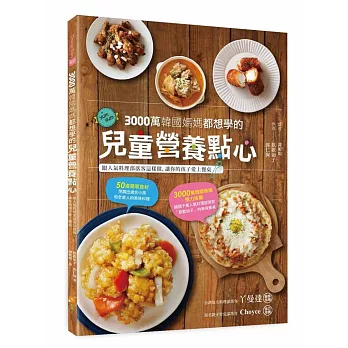 3000萬韓國媽媽都想學的兒童營養點心:跟人氣料理部落客這樣做,讓你的孩子愛上餐桌!