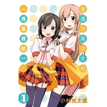 普通女高中生的【偶像體驗】01