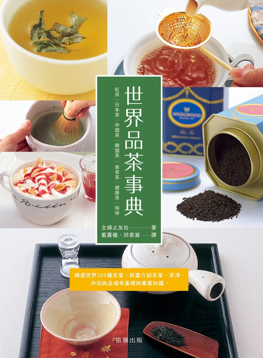 世界品茶事典：精選世界200種茶葉，詳盡介紹茶葉、茶湯、沖泡與品嚐等基礎與專業知識