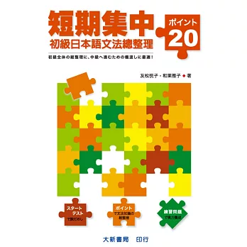 短期集中:初級日本語文法總整理–20關鍵–