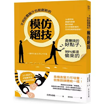 不用絞盡腦汁也能創新的模仿絕技:最賺錢的好點子,99%都是偷來的