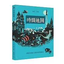 時間地圖:畫給每個人的世界與歷史