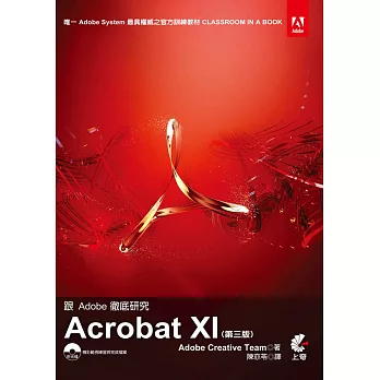 跟Adobe徹底研究Acrobat XI(第三版)
