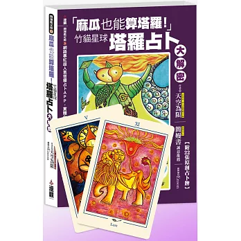 麻瓜也能算塔羅!:竹貓星球塔羅占卜大解密