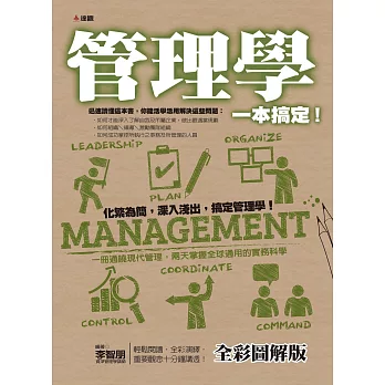 管理學一本搞定!(全彩圖解版)