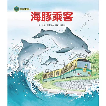 海山線電車：海豚乘客