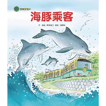海山線電車:海豚乘客