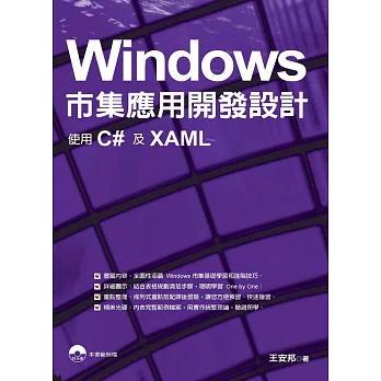Windows市集應用開發設計：使用C#及XAML