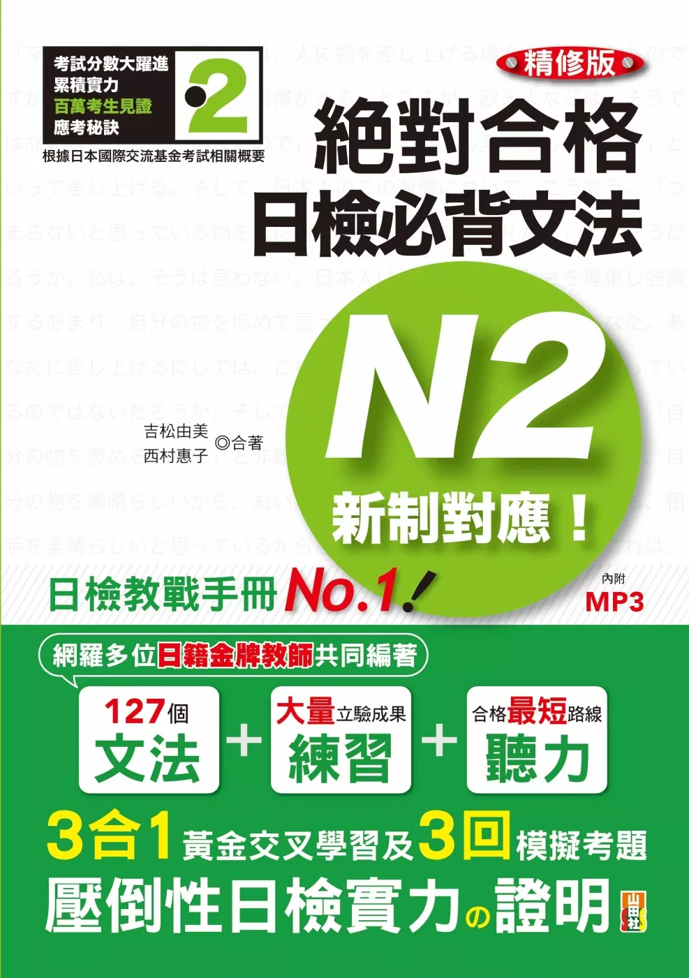 精修版 新制對應 絕對合格！日檢必背文法N2（25K＋MP3）