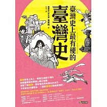 臺灣史上最有梗的臺灣史