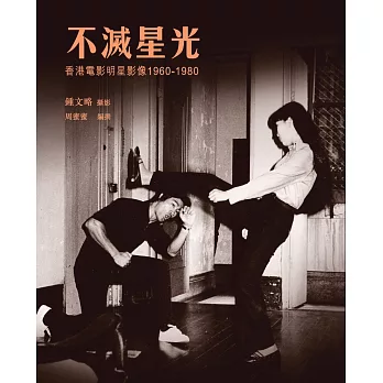 不滅星光:香港電影明星影像 1960-1980