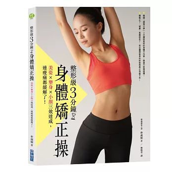 整形級3分鐘身體矯正操:美姿x塑身x小顏三效達成,連痠痛都緩解了!